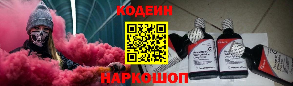Codein напиток Lean (лин) Старая Русса